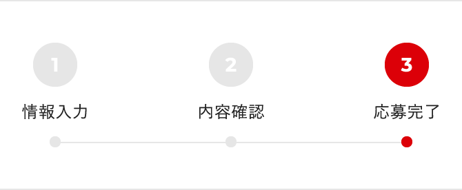 応募完了