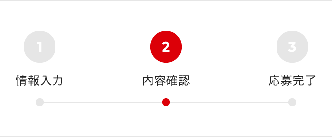 内容確認